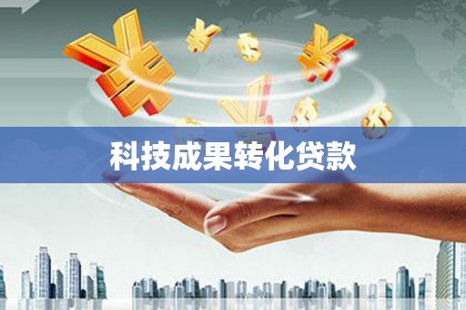 泰山科技成果转化贷款