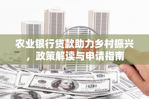 泰山农业银行贷款助力乡村振兴，政策解读与申请指南