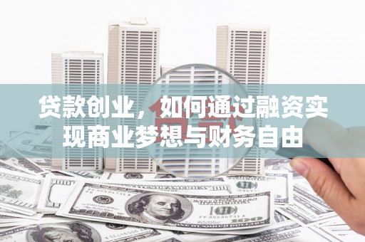 泰山贷款创业，如何通过融资实现商业梦想与财务自由