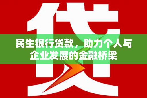 泰山民生银行贷款，助力个人与企业发展的金融桥梁