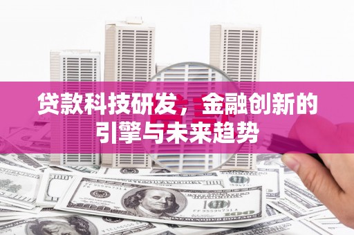 泰山贷款科技研发，金融创新的引擎与未来趋势