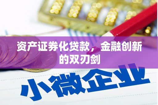 泰山资产证券化贷款，金融创新的双刃剑