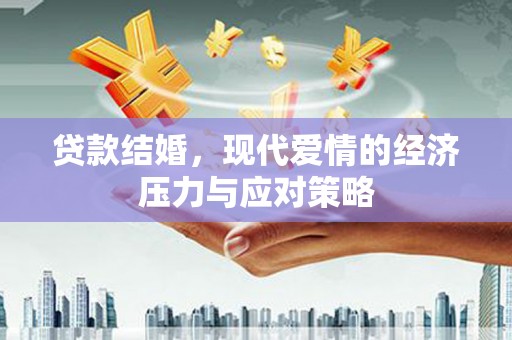 泰山贷款结婚，现代爱情的经济压力与应对策略