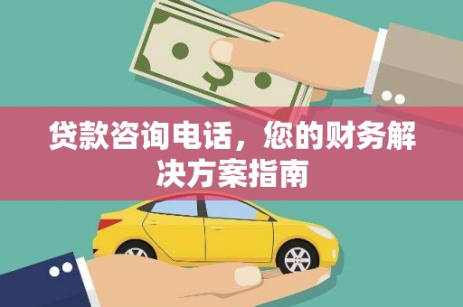 泰山贷款咨询电话，您的财务解决方案指南