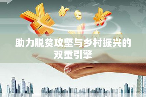 泰山助力脱贫攻坚与乡村振兴的双重引擎