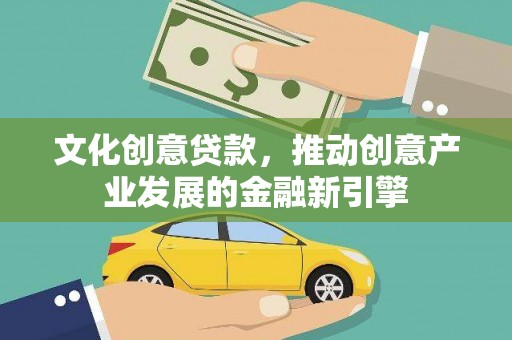 泰山文化创意贷款，推动创意产业发展的金融新引擎