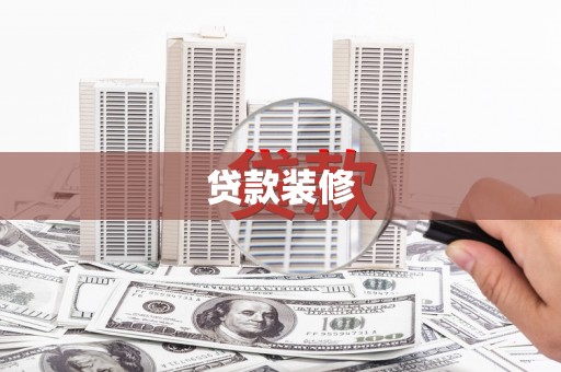 泰山贷款装修