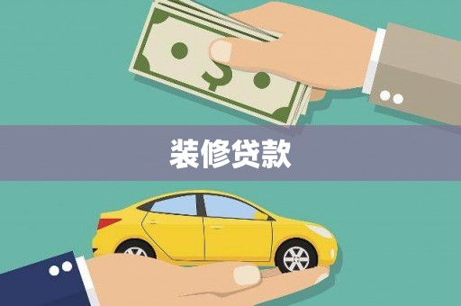 泰山装修贷款