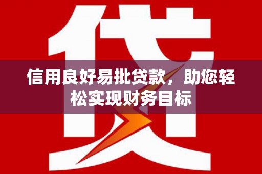 泰山信用良好易批贷款，助您轻松实现财务目标