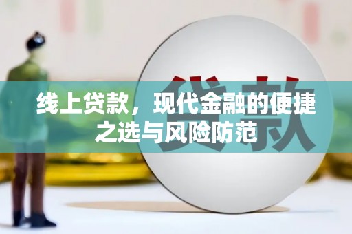 泰山线上贷款，现代金融的便捷之选与风险防范