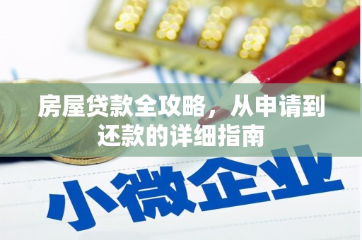 泰山房屋贷款全攻略，从申请到还款的详细指南