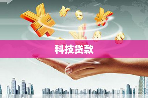 泰山科技贷款