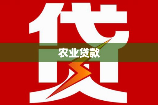 泰山农业贷款