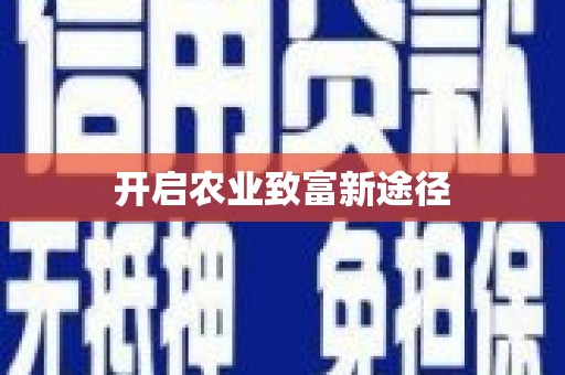 泰山开启农业致富新途径
