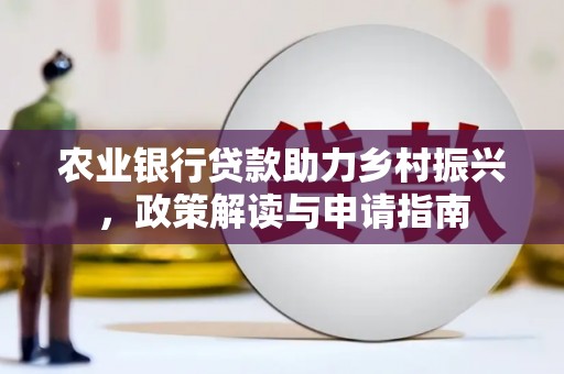 泰山农业银行贷款助力乡村振兴，政策解读与申请指南