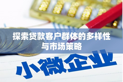 泰山探索贷款客户群体的多样性与市场策略