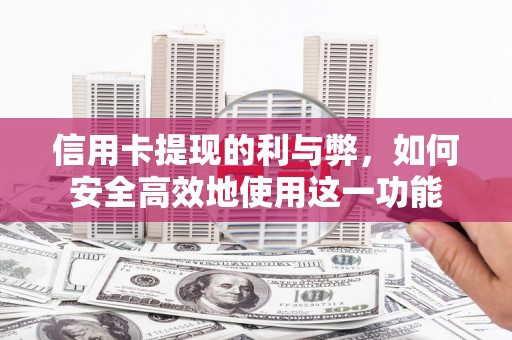 泰山信用卡提现的利与弊，如何安全高效地使用这一功能