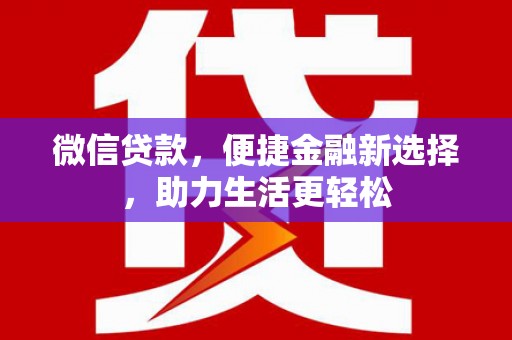 泰山微信贷款，便捷金融新选择，助力生活更轻松