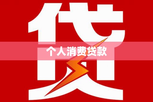 泰山个人消费贷款