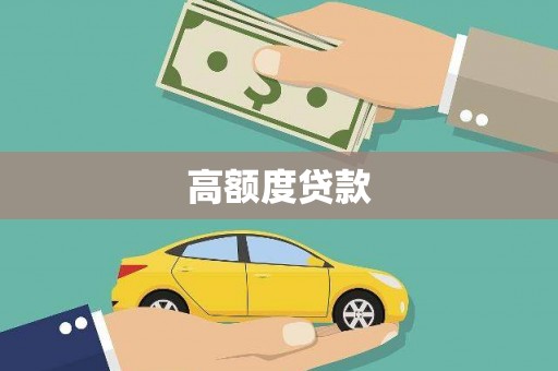 泰山高额度贷款
