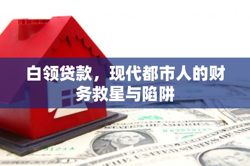 泰山白领贷款，现代都市人的财务救星与陷阱