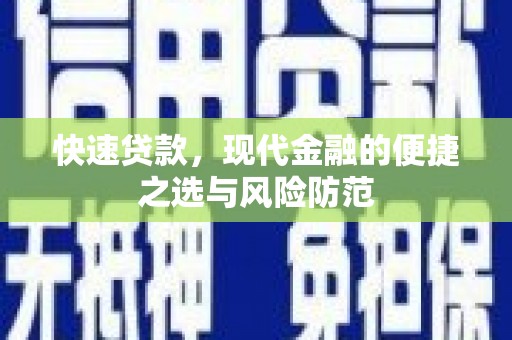泰山快速贷款，现代金融的便捷之选与风险防范