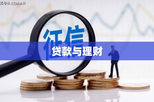 泰山贷款与理财