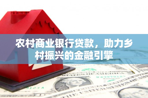 泰山农村商业银行贷款，助力乡村振兴的金融引擎