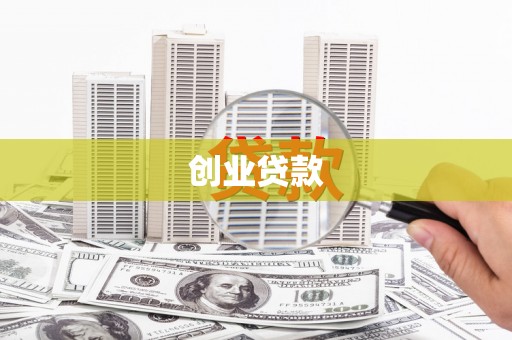 泰山创业贷款