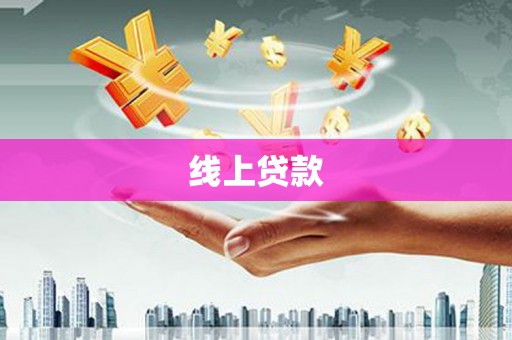 泰山线上贷款