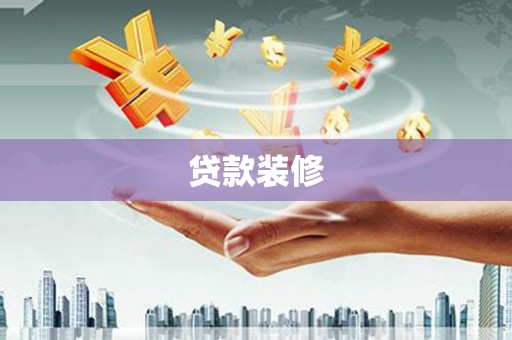 泰山贷款装修