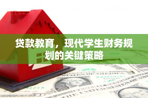 泰山贷款教育，现代学生财务规划的关键策略
