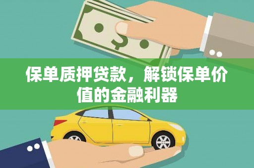 泰山保单质押贷款，解锁保单价值的金融利器