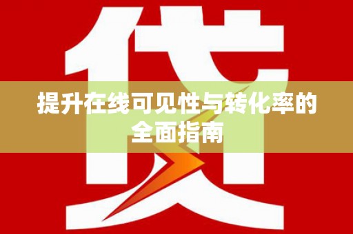 泰山提升在线可见性与转化率的全面指南