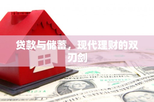 泰山贷款与储蓄，现代理财的双刃剑