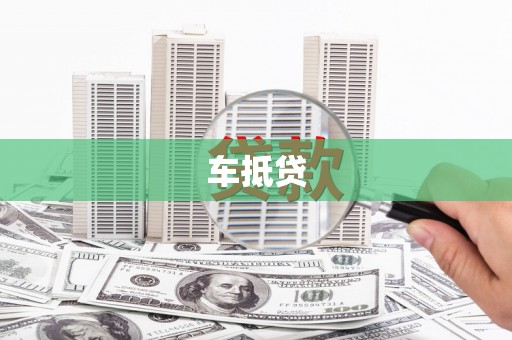 泰山车抵贷