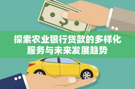 泰山探索农业银行贷款的多样化服务与未来发展趋势