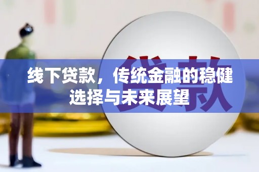泰山线下贷款，传统金融的稳健选择与未来展望