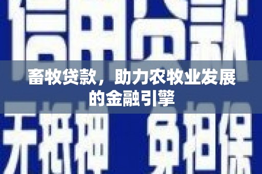 泰山畜牧贷款，助力农牧业发展的金融引擎