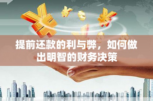 泰山提前还款的利与弊，如何做出明智的财务决策