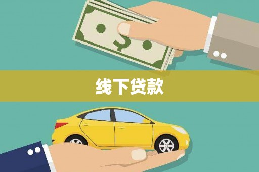 泰山线下贷款