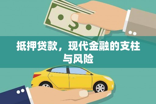 泰山抵押贷款，现代金融的支柱与风险