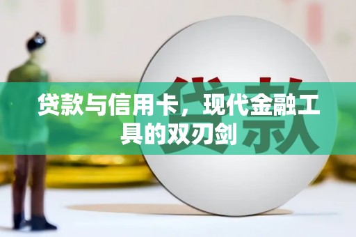 泰山贷款与信用卡，现代金融工具的双刃剑