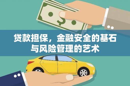 泰山贷款担保，金融安全的基石与风险管理的艺术