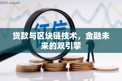 泰山贷款与区块链技术，金融未来的双引擎