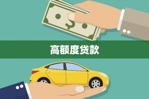 泰山高额度贷款