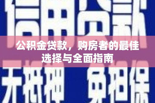 泰山公积金贷款，购房者的最佳选择与全面指南