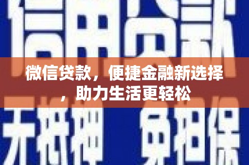 泰山微信贷款，便捷金融新选择，助力生活更轻松