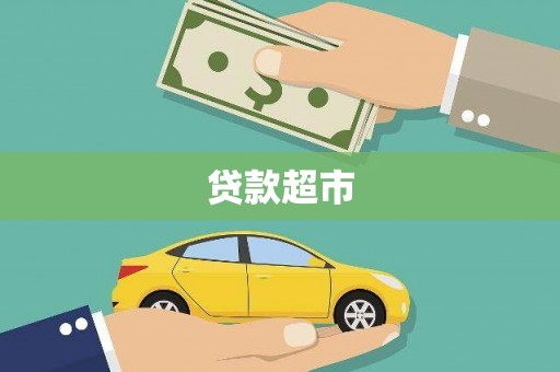 泰山贷款超市