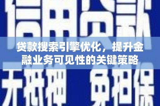 泰山贷款搜索引擎优化，提升金融业务可见性的关键策略